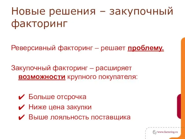 Новые решения – закупочный факторинг Реверсивный факторинг – решает проблему. Закупочный