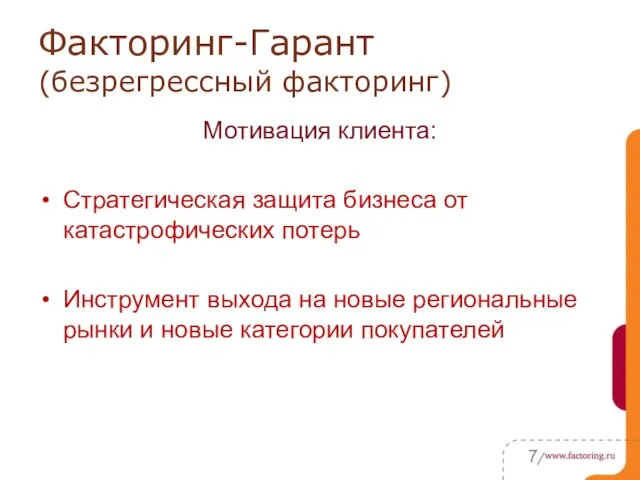 Факторинг-Гарант (безрегрессный факторинг) Мотивация клиента: Стратегическая защита бизнеса от катастрофических потерь