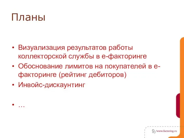 Планы Визуализация результатов работы коллекторской службы в е-факторинге Обоснование лимитов на