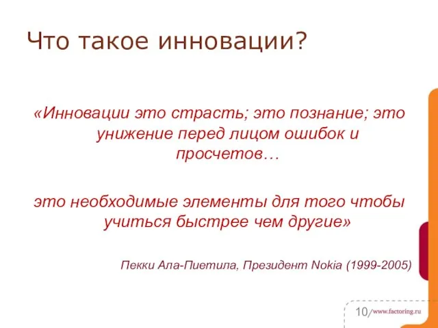 Что такое инновации? «Инновации это страсть; это познание; это унижение перед