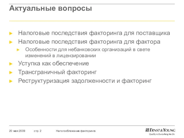 Актуальные вопросы Налоговые последствия факторинга для поставщика Налоговые последствия факторинга для