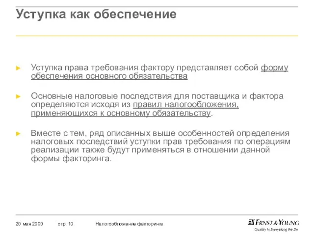 Уступка как обеспечение Уступка права требования фактору представляет собой форму обеспечения