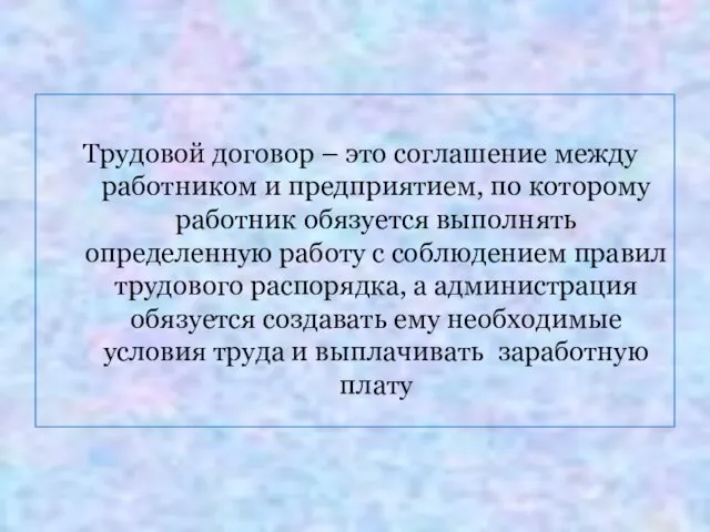 Трудовой договор – это соглашение между работником и предприятием, по которому