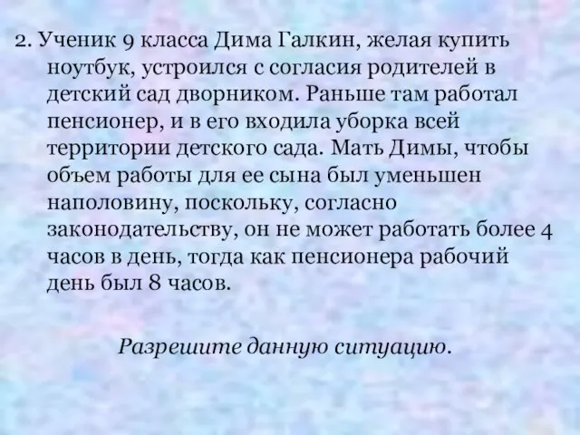 2. Ученик 9 класса Дима Галкин, желая купить ноутбук, устроился с