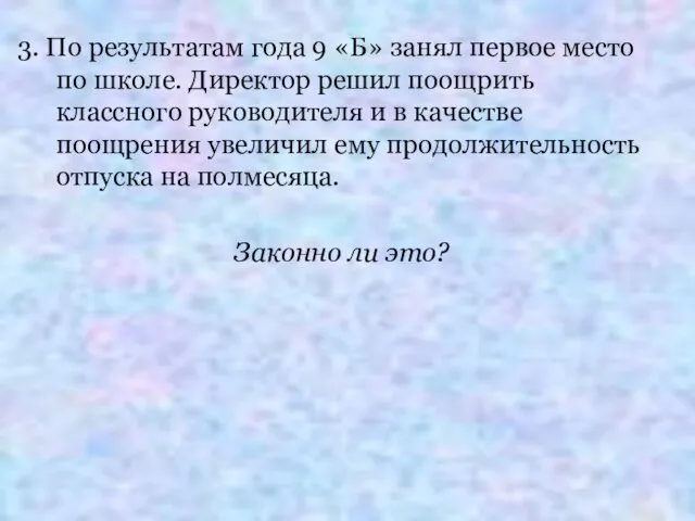 3. По результатам года 9 «Б» занял первое место по школе.