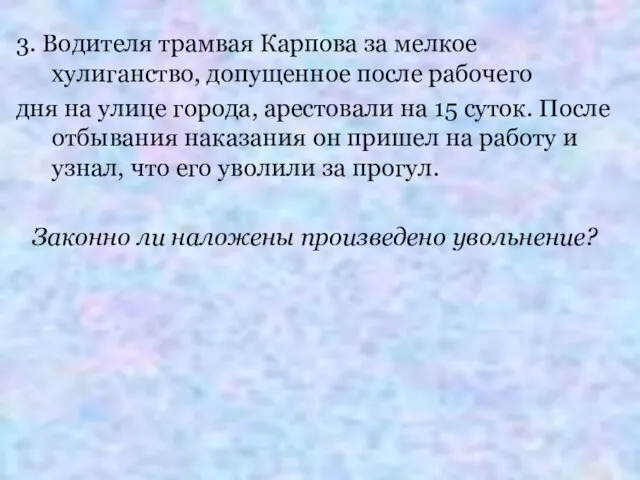 3. Водителя трамвая Карпова за мелкое хулиганство, допущенное после рабочего дня