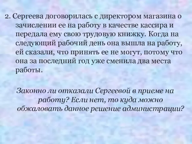 2. Сергеева договорилась с директором магазина о зачислении ее на работу