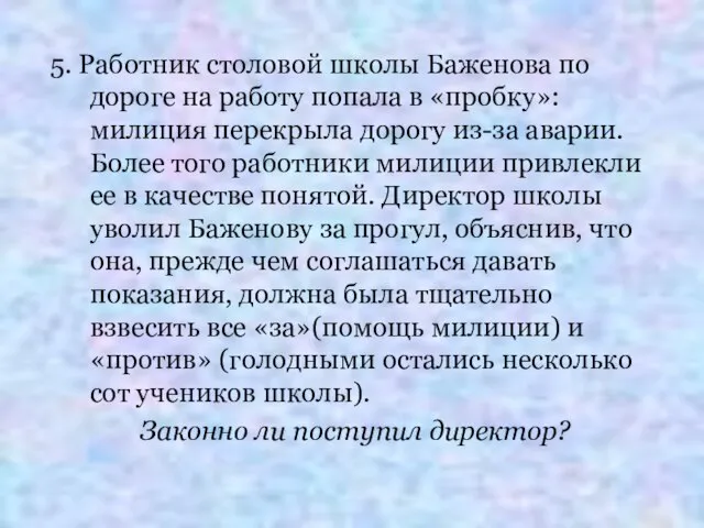 5. Работник столовой школы Баженова по дороге на работу попала в