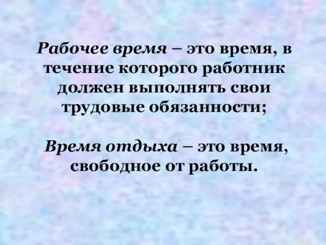 Рабочее время – это время, в течение которого работник должен выполнять