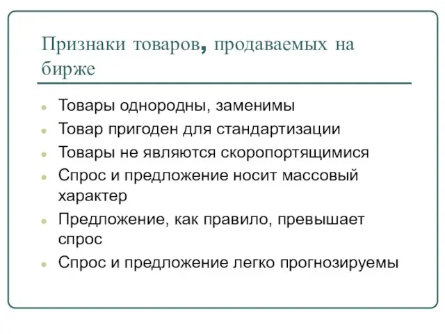 Признаки товаров, продаваемых на бирже Товары однородны, заменимы Товар пригоден для