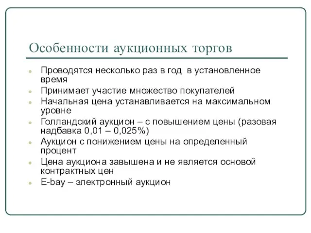 Особенности аукционных торгов Проводятся несколько раз в год в установленное время