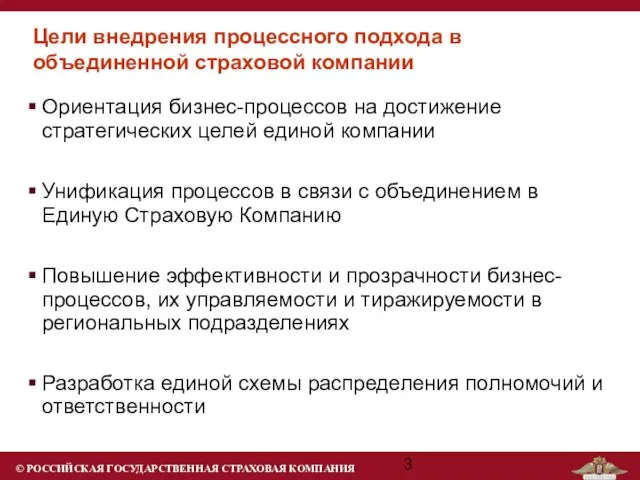 Цели внедрения процессного подхода в объединенной страховой компании Ориентация бизнес-процессов на