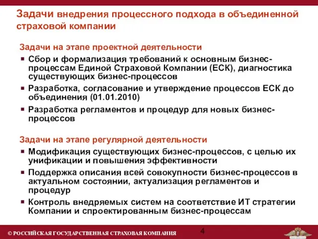 Задачи внедрения процессного подхода в объединенной страховой компании Задачи на этапе