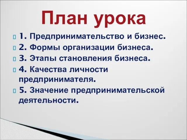 1. Предпринимательство и бизнес. 2. Формы организации бизнеса. 3. Этапы становления