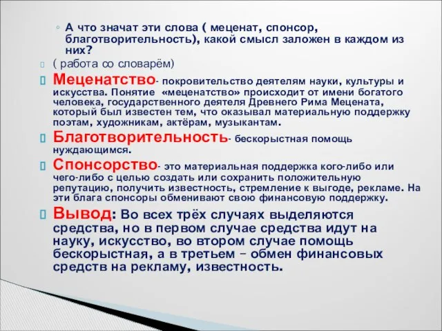 А что значат эти слова ( меценат, спонсор, благотворительность), какой смысл