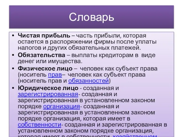 Словарь Чистая прибыль – часть прибыли, которая остается в распоряжении фирмы