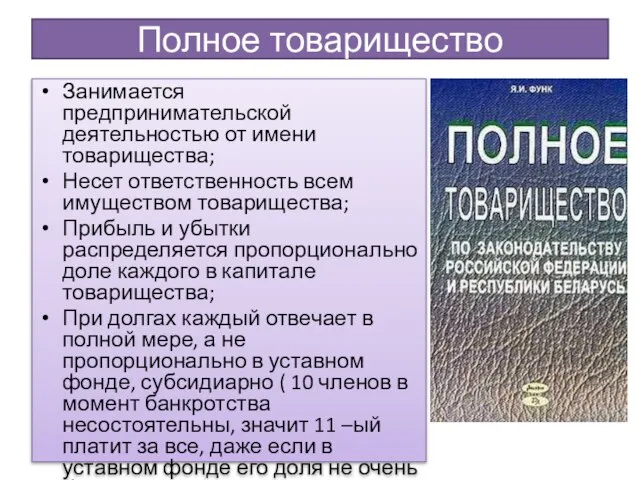 Полное товарищество Занимается предпринимательской деятельностью от имени товарищества; Несет ответственность всем