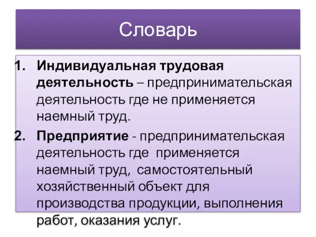 Словарь Индивидуальная трудовая деятельность – предпринимательская деятельность где не применяется наемный