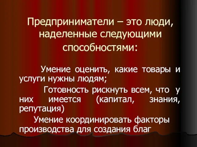 Предприниматели – это люди, наделенные следующими способностями: Умение оценить, какие товары