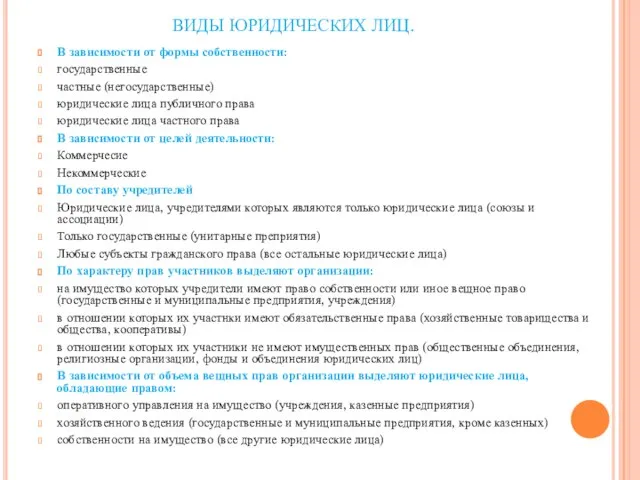 ВИДЫ ЮРИДИЧЕСКИХ ЛИЦ. В зависимости от формы собственности: государственные частные (негосударственные)