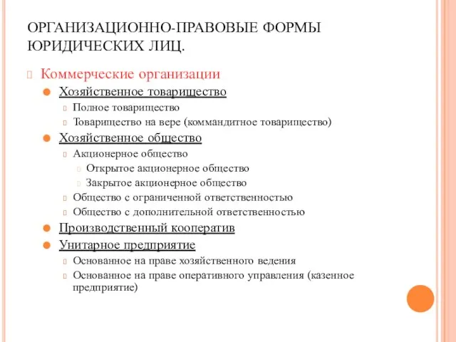 ОРГАНИЗАЦИОННО-ПРАВОВЫЕ ФОРМЫ ЮРИДИЧЕСКИХ ЛИЦ. Коммерческие организации Хозяйственное товарищество Полное товарищество Товарищество