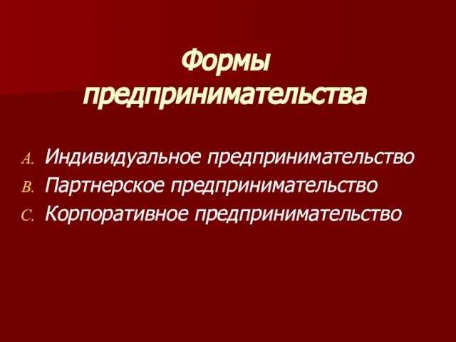 Формы предпринимательства Индивидуальное предпринимательство Партнерское предпринимательство Корпоративное предпринимательство