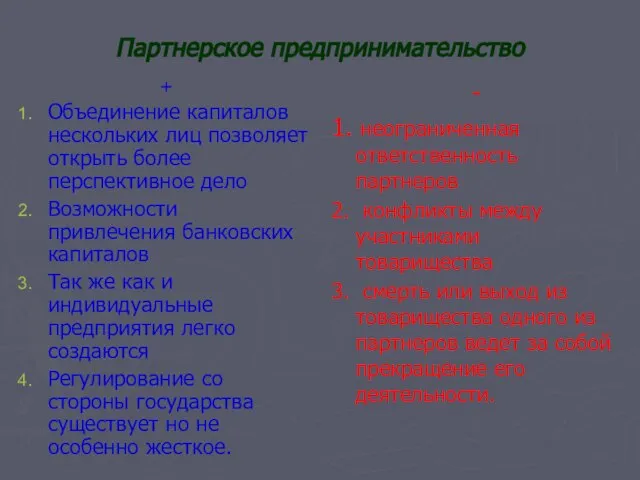 Партнерское предпринимательство + Объединение капиталов нескольких лиц позволяет открыть более перспективное