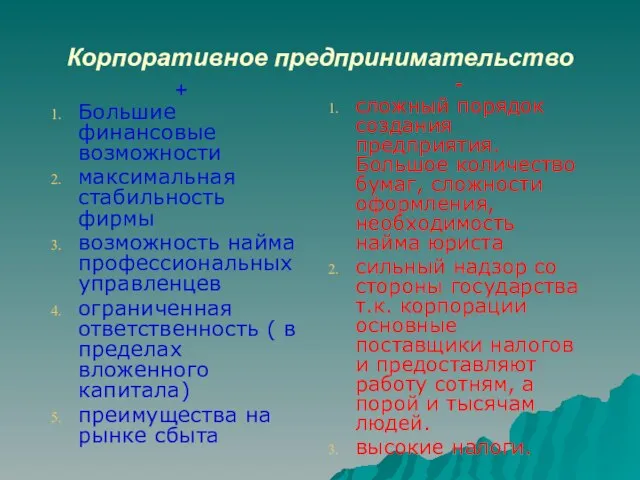 Корпоративное предпринимательство + Большие финансовые возможности максимальная стабильность фирмы возможность найма