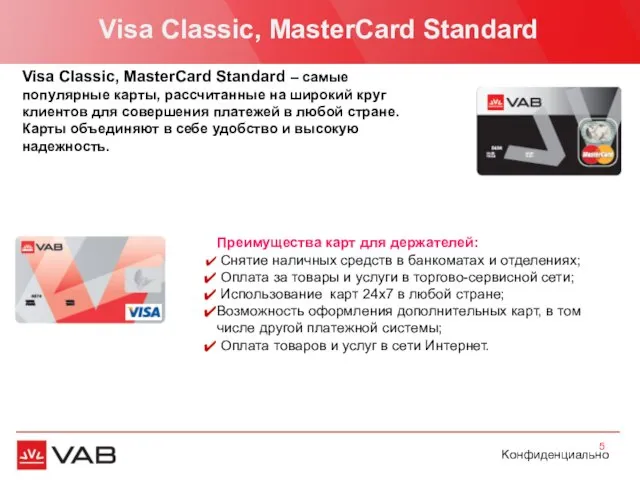 Visa Classic, MasterCard Standard Visa Classic, MasterCard Standard – самые популярные