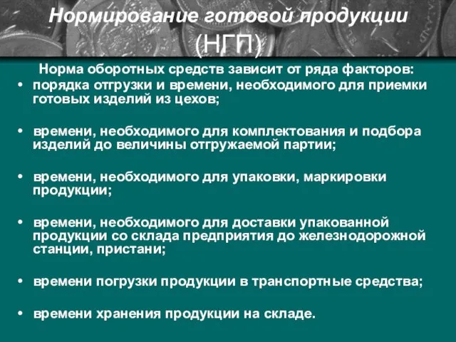 Нормирование готовой продукции (НГП) Норма оборотных средств зависит от ряда факторов: