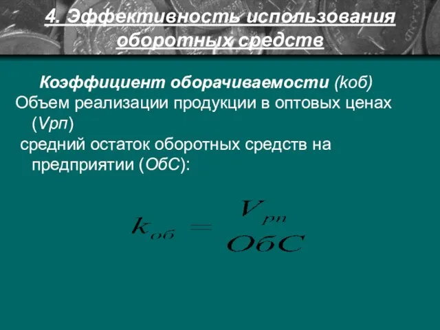 4. Эффективность использования оборотных средств Коэффициент оборачиваемости (kоб) Объем реализации продукции