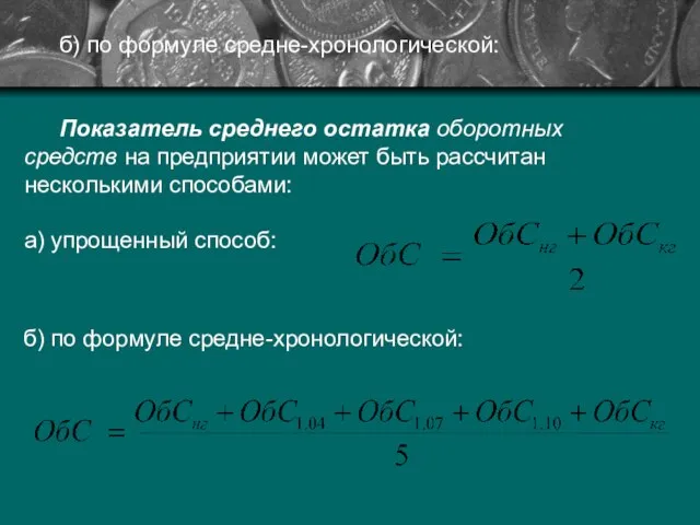 б) по формуле средне-хронологической: Показатель среднего остатка оборотных средств на предприятии