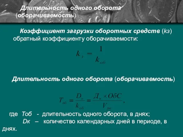 Длительность одного оборота (оборачиваемость) Коэффициент загрузки оборотных средств (kз) обратный коэффициенту