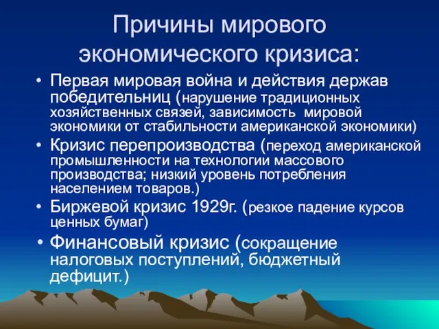 Причины мирового экономического кризиса: Первая мировая война и действия держав победительниц