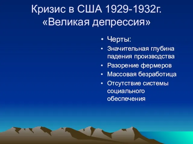 Кризис в США 1929-1932г. «Великая депрессия» Черты: Значительная глубина падения производства