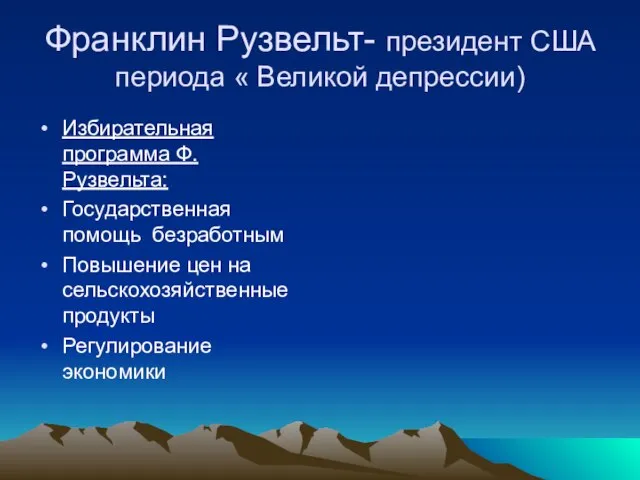 Франклин Рузвельт- президент США периода « Великой депрессии) Избирательная программа Ф.