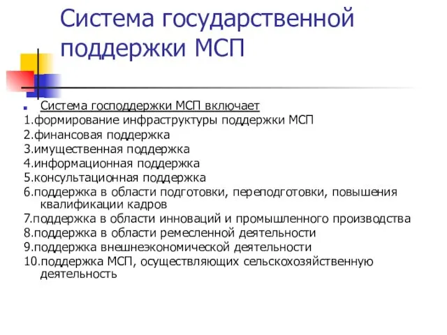 Система государственной поддержки МСП Система господдержки МСП включает 1.формирование инфраструктуры поддержки