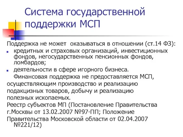 Система государственной поддержки МСП Поддержка не может оказываться в отношении (ст.14