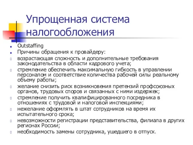 Упрощенная система налогообложения Outstaffing Причины обращения к провайдеру: возрастающая сложность и