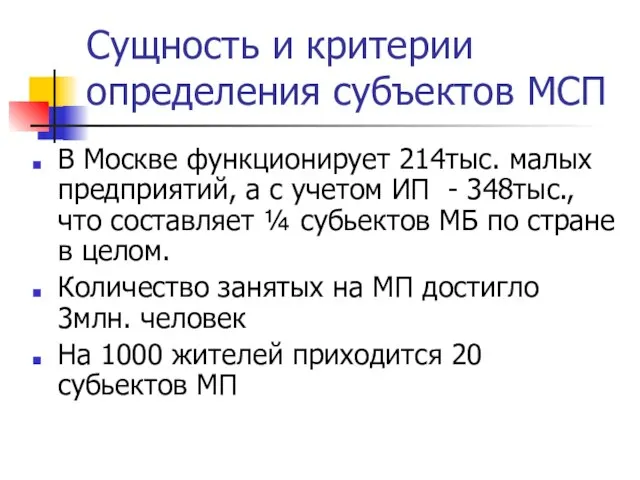 Сущность и критерии определения субъектов МСП В Москве функционирует 214тыс. малых