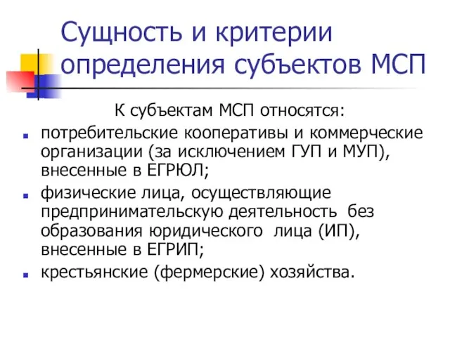 Сущность и критерии определения субъектов МСП К субъектам МСП относятся: потребительские