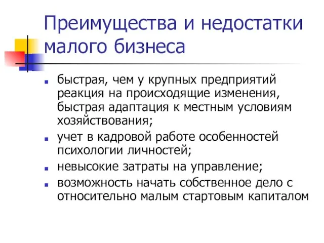 Преимущества и недостатки малого бизнеса быстрая, чем у крупных предприятий реакция