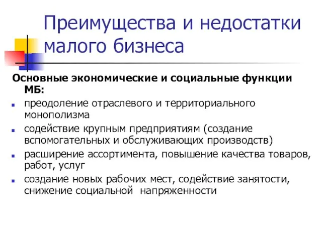 Преимущества и недостатки малого бизнеса Основные экономические и социальные функции МБ: