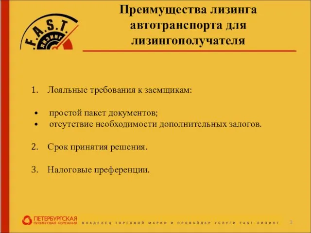 Преимущества лизинга автотранспорта для лизингополучателя Лояльные требования к заемщикам: простой пакет