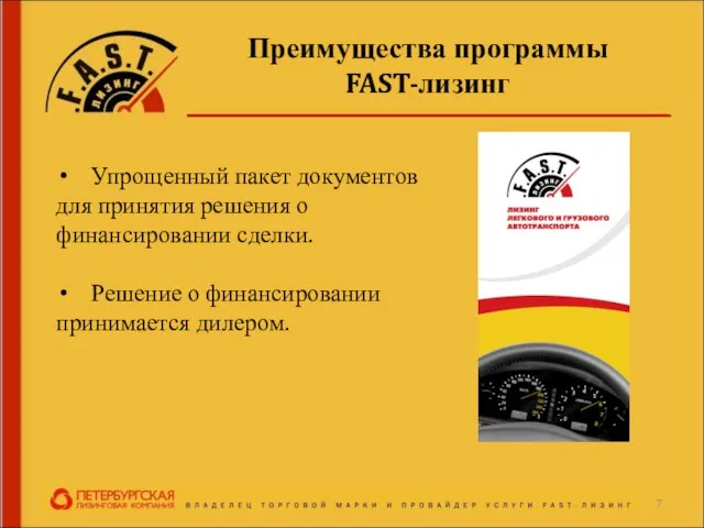 Преимущества программы FAST-лизинг Упрощенный пакет документов для принятия решения о финансировании