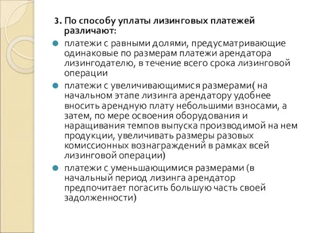 3. По способу уплаты лизинговых платежей различают: платежи с равными долями,