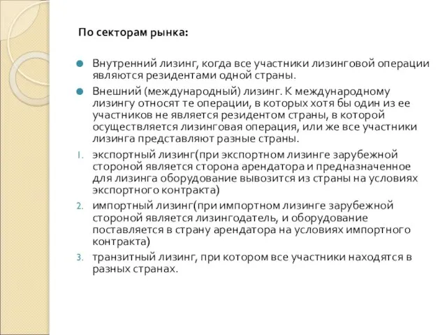 По секторам рынка: Внутренний лизинг, когда все участники лизинговой операции являются