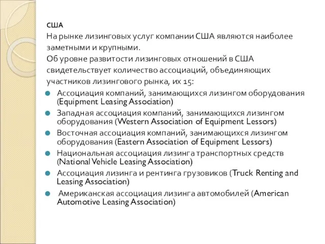 США На рынке лизинговых услуг компании США являются наиболее заметными и