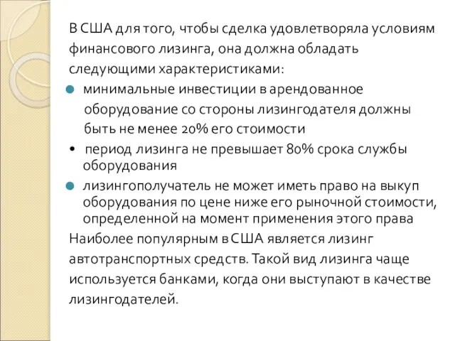 В США для того, чтобы сделка удовлетворяла условиям финансового лизинга, она