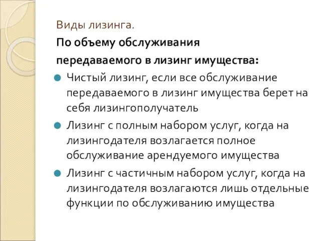 Виды лизинга. По объему обслуживания передаваемого в лизинг имущества: Чистый лизинг,